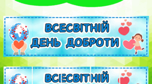 Розтяжка “Всесвітній день доброти”