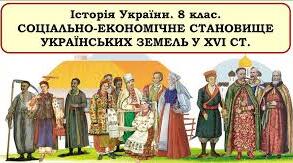 Соціально-економічне становище українських земель у XVI cт. Люблінська унія