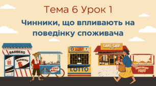 Чинники, що впливають на поведінку споживача. Тема 6. Урок 1