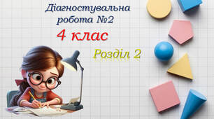 Діагностувальна робота №2 "Вивчаємо письмові прийоми множення і ділення"