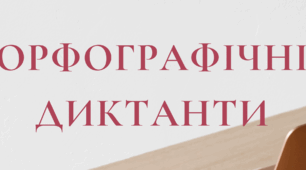 Орфографічні диктанти.Правопис 2019 року