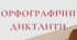 Орфографічні диктанти.Правопис 2019 року