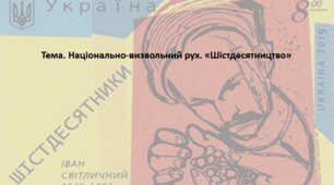 Історія України, 11 клас. Презентація "Національно-визвольний рух. «Шістдесятництво»"