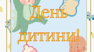 Напис - 20 листопада - "День дитини"
