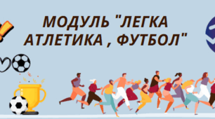Модуль "Легка атлетика , Футбол"