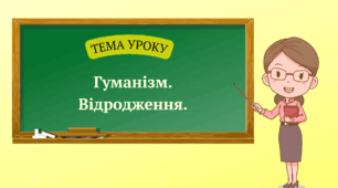 Гуманізм. Відродження.