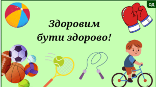 "Здоровим бути здорово!"