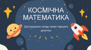 Презентація "Досліджуємо склад чисел першого десятка".