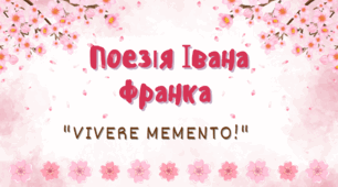 Урок позакласного читання Іван Франко ""Vivere memento!""