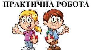 ПРАКТИЧНА РОБОТА "Українські землі у кінці XVII- XVIII ст."