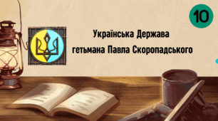 Українська Держава гетьмана Павла Скоропадського