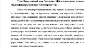 План-конспект "Нетрадиційний урок (вікторина, КВК, аукціон знань, рольова гра, конференція, екскурсія, телерепортаж тощо)"