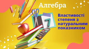 Властивості степеня з натуральним показником