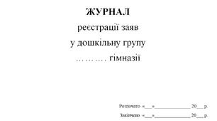 Журнал реєстрації заяв у дошкільну групу