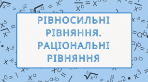 Презентація на тему "Раціональні рівняння. Рівносильні рівняння"