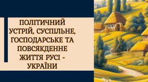 Презентація: "Політичний устрій, суспільне господарське та повсякденне життя Русі-України Х - першої половини ХІ ст"