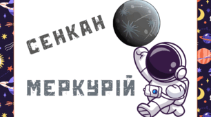 Космічна подорож - МЕРКУРІЙ. Сенкан