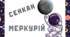 Космічна подорож - МЕРКУРІЙ. Сенкан