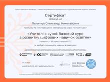  «Учителі в курсі: базовий курс з розвитку цифрових навичок освітян» 