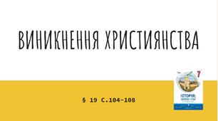 Презентація (19) ВИНИКНЕННЯ ХРИСТИЯНСТВА