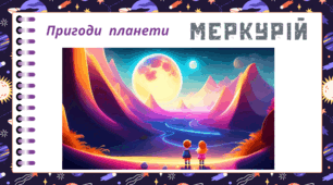 Космічна подорож - МЕРКУРІЙ. Пригоди планети МЕРКУРІЙ