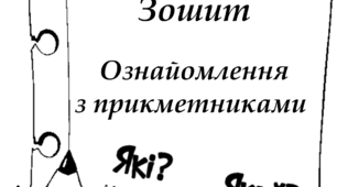 Зошит домашніх завдань "Прикметник"