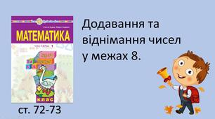Презентація "Додавання і віднімання чисел в межах 8".