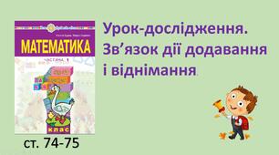Презентація "Урок-дослідження. Зв'язок дії додавання та віднімання"