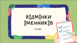 Презентація до уроку української мови "Відмінки іменників". 6 клас НУШ