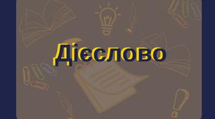 Дієслово та його форми