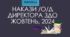 Накази директора ЗДО /о/д жовтень, 2024 р.