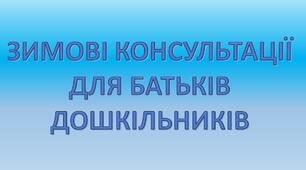 Консультації для батьків дошкільнят. ЗИМА