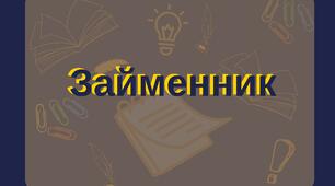 Займенник