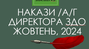 Накази директора ЗДО /а/г, жовтень, 2024