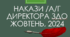 Накази директора ЗДО /а/г, жовтень, 2024