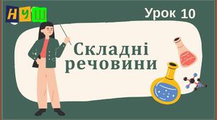 Презентація на тему " Складні речовини"