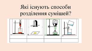 Як можна розділити суміші.