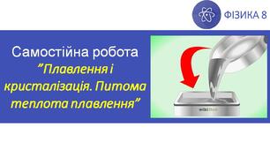 СР_Плавлення і кристалізація. Питома теплота плавлення