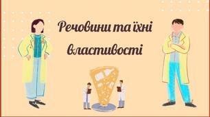 Презентація на тему " Властивості речовин"