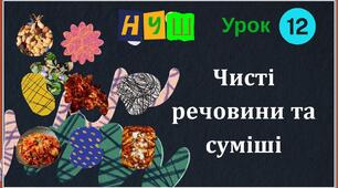 Презентація на тему "Чисті речовини та суміші"