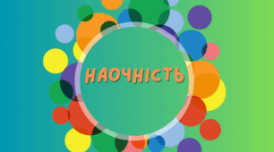 Наочність до Декадника природничих наук