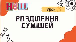Презентація на тему "Розділення сумішей"