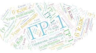 ГР 1 . Усно взаємодіє. Аудіювання. "Тарас у Києві" Українська література. 6 клас