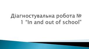 UNIT 1. “In and out of school” (діагностувальна робота) ГР2, ГР3, ГР4.