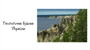 Геологічна будова України.