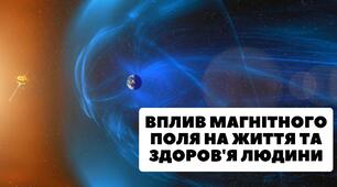 Презентація на тему "Вплив магнітного поля на життя та здоров'я людини"