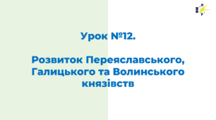 Розвиток Переяславського, Галицького та Волинського князівств