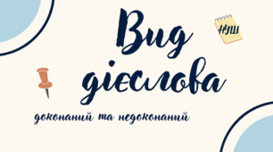 Вид дієслів. НУШ
