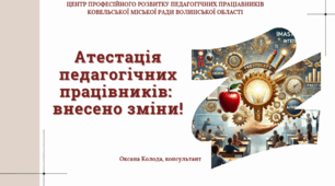 Атестація педагогічних працівників:  внесено зміни!