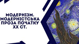 Презентація на тему "МОДЕРНІЗМ.  Модерністська  проза початку ХХ ст.  естетичні засади модернізму,  його художнє новаторство, представники."